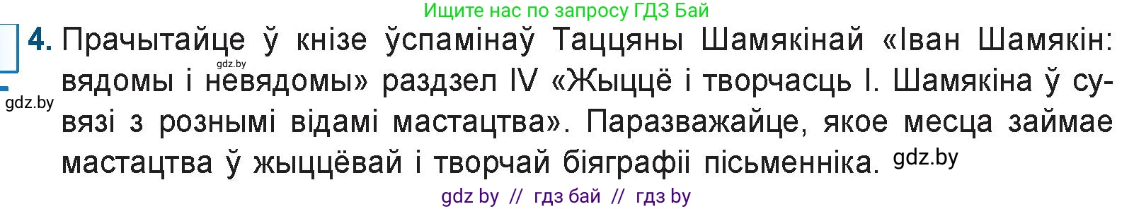 Белорусская литература (Беларуская літаратура), 9 класс Учебник, авторы: Праскаловіч Вольга Уладзіміраўна, Рагойша Вячаслаў Пятровіч, Шамякіна Таццяна Іванаўна, Кабржыцкая Т В, Жуковіч Мікалай Васільевіч, издательство Нацыянальны інстытут адукацыі, Минск, 2019, салатового цвета, страница 204, номер 4, Условие