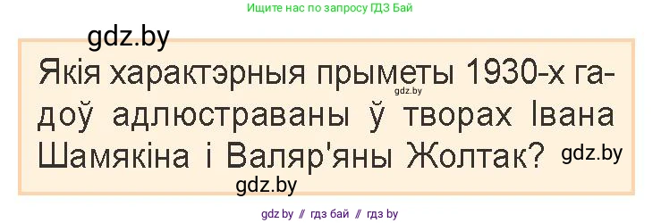 Белорусская литература (Беларуская літаратура), 9 класс Учебник, авторы: Праскаловіч Вольга Уладзіміраўна, Рагойша Вячаслаў Пятровіч, Шамякіна Таццяна Іванаўна, Кабржыцкая Т В, Жуковіч Мікалай Васільевіч, издательство Нацыянальны інстытут адукацыі, Минск, 2019, салатового цвета, страница 206, Условие