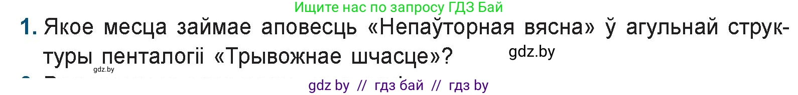 Белорусская литература (Беларуская літаратура), 9 класс Учебник, авторы: Праскаловіч Вольга Уладзіміраўна, Рагойша Вячаслаў Пятровіч, Шамякіна Таццяна Іванаўна, Кабржыцкая Т В, Жуковіч Мікалай Васільевіч, издательство Нацыянальны інстытут адукацыі, Минск, 2019, салатового цвета, страница 218, номер 1, Условие