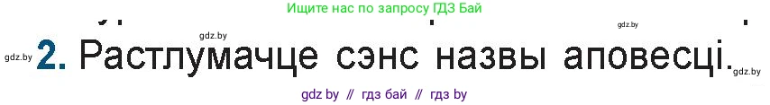 Белорусская литература (Беларуская літаратура), 9 класс Учебник, авторы: Праскаловіч Вольга Уладзіміраўна, Рагойша Вячаслаў Пятровіч, Шамякіна Таццяна Іванаўна, Кабржыцкая Т В, Жуковіч Мікалай Васільевіч, издательство Нацыянальны інстытут адукацыі, Минск, 2019, салатового цвета, страница 218, номер 2, Условие