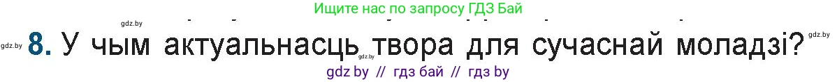 Белорусская литература (Беларуская літаратура), 9 класс Учебник, авторы: Праскаловіч Вольга Уладзіміраўна, Рагойша Вячаслаў Пятровіч, Шамякіна Таццяна Іванаўна, Кабржыцкая Т В, Жуковіч Мікалай Васільевіч, издательство Нацыянальны інстытут адукацыі, Минск, 2019, салатового цвета, страница 218, номер 8, Условие