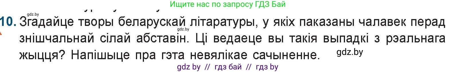 Белорусская литература (Беларуская літаратура), 9 класс Учебник, авторы: Праскаловіч Вольга Уладзіміраўна, Рагойша Вячаслаў Пятровіч, Шамякіна Таццяна Іванаўна, Кабржыцкая Т В, Жуковіч Мікалай Васільевіч, издательство Нацыянальны інстытут адукацыі, Минск, 2019, салатового цвета, страница 227, номер 10, Условие