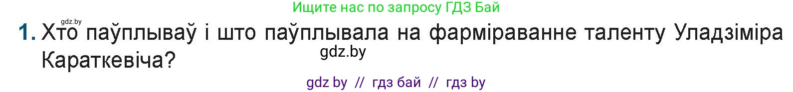 Белорусская литература (Беларуская літаратура), 9 класс Учебник, авторы: Праскаловіч Вольга Уладзіміраўна, Рагойша Вячаслаў Пятровіч, Шамякіна Таццяна Іванаўна, Кабржыцкая Т В, Жуковіч Мікалай Васільевіч, издательство Нацыянальны інстытут адукацыі, Минск, 2019, салатового цвета, страница 233, номер 1, Условие
