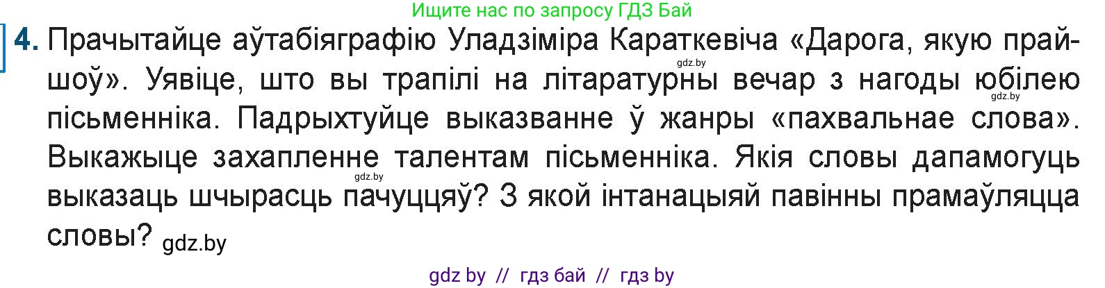 Белорусская литература (Беларуская літаратура), 9 класс Учебник, авторы: Праскаловіч Вольга Уладзіміраўна, Рагойша Вячаслаў Пятровіч, Шамякіна Таццяна Іванаўна, Кабржыцкая Т В, Жуковіч Мікалай Васільевіч, издательство Нацыянальны інстытут адукацыі, Минск, 2019, салатового цвета, страница 233, номер 4, Условие