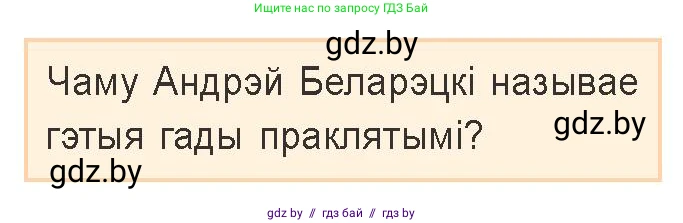 Белорусская литература (Беларуская літаратура), 9 класс Учебник, авторы: Праскаловіч Вольга Уладзіміраўна, Рагойша Вячаслаў Пятровіч, Шамякіна Таццяна Іванаўна, Кабржыцкая Т В, Жуковіч Мікалай Васільевіч, издательство Нацыянальны інстытут адукацыі, Минск, 2019, салатового цвета, страница 234, Условие