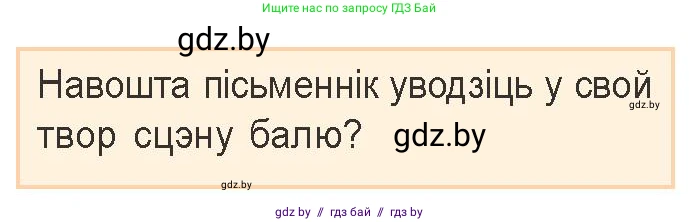 Белорусская литература (Беларуская літаратура), 9 класс Учебник, авторы: Праскаловіч Вольга Уладзіміраўна, Рагойша Вячаслаў Пятровіч, Шамякіна Таццяна Іванаўна, Кабржыцкая Т В, Жуковіч Мікалай Васільевіч, издательство Нацыянальны інстытут адукацыі, Минск, 2019, салатового цвета, страница 237, Условие