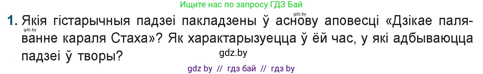 Белорусская литература (Беларуская літаратура), 9 класс Учебник, авторы: Праскаловіч Вольга Уладзіміраўна, Рагойша Вячаслаў Пятровіч, Шамякіна Таццяна Іванаўна, Кабржыцкая Т В, Жуковіч Мікалай Васільевіч, издательство Нацыянальны інстытут адукацыі, Минск, 2019, салатового цвета, страница 246, номер 1, Условие