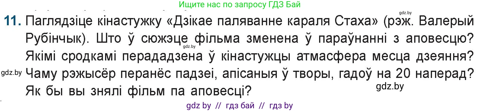 Белорусская литература (Беларуская літаратура), 9 класс Учебник, авторы: Праскаловіч Вольга Уладзіміраўна, Рагойша Вячаслаў Пятровіч, Шамякіна Таццяна Іванаўна, Кабржыцкая Т В, Жуковіч Мікалай Васільевіч, издательство Нацыянальны інстытут адукацыі, Минск, 2019, салатового цвета, страница 247, номер 11, Условие