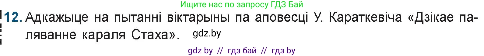 Белорусская литература (Беларуская літаратура), 9 класс Учебник, авторы: Праскаловіч Вольга Уладзіміраўна, Рагойша Вячаслаў Пятровіч, Шамякіна Таццяна Іванаўна, Кабржыцкая Т В, Жуковіч Мікалай Васільевіч, издательство Нацыянальны інстытут адукацыі, Минск, 2019, салатового цвета, страница 247, номер 12, Условие