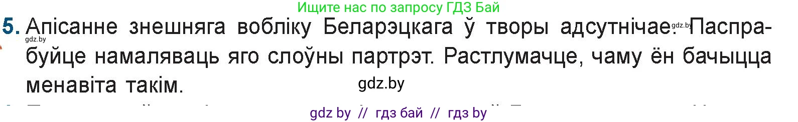 Белорусская литература (Беларуская літаратура), 9 класс Учебник, авторы: Праскаловіч Вольга Уладзіміраўна, Рагойша Вячаслаў Пятровіч, Шамякіна Таццяна Іванаўна, Кабржыцкая Т В, Жуковіч Мікалай Васільевіч, издательство Нацыянальны інстытут адукацыі, Минск, 2019, салатового цвета, страница 247, номер 5, Условие