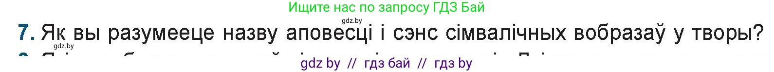 Белорусская литература (Беларуская літаратура), 9 класс Учебник, авторы: Праскаловіч Вольга Уладзіміраўна, Рагойша Вячаслаў Пятровіч, Шамякіна Таццяна Іванаўна, Кабржыцкая Т В, Жуковіч Мікалай Васільевіч, издательство Нацыянальны інстытут адукацыі, Минск, 2019, салатового цвета, страница 247, номер 7, Условие