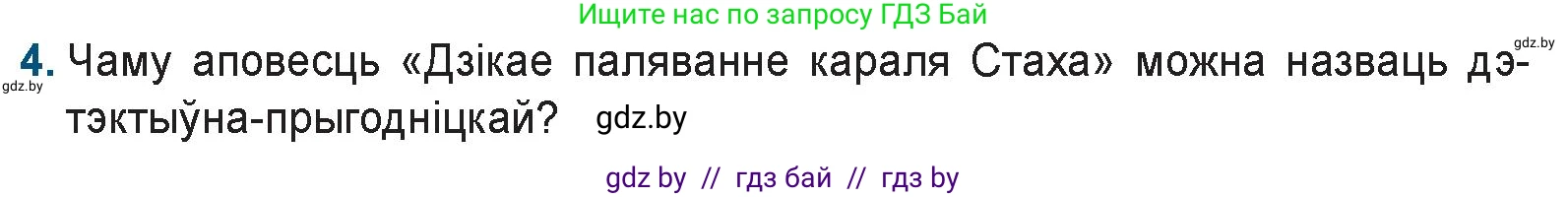 Белорусская литература (Беларуская літаратура), 9 класс Учебник, авторы: Праскаловіч Вольга Уладзіміраўна, Рагойша Вячаслаў Пятровіч, Шамякіна Таццяна Іванаўна, Кабржыцкая Т В, Жуковіч Мікалай Васільевіч, издательство Нацыянальны інстытут адукацыі, Минск, 2019, салатового цвета, страница 249, номер 4, Условие