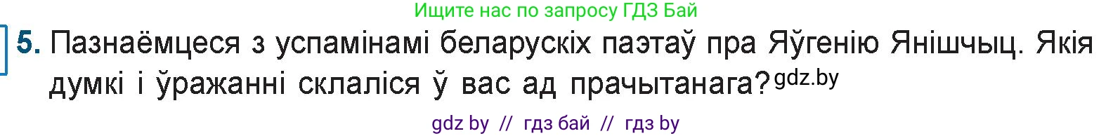 Белорусская литература (Беларуская літаратура), 9 класс Учебник, авторы: Праскаловіч Вольга Уладзіміраўна, Рагойша Вячаслаў Пятровіч, Шамякіна Таццяна Іванаўна, Кабржыцкая Т В, Жуковіч Мікалай Васільевіч, издательство Нацыянальны інстытут адукацыі, Минск, 2019, салатового цвета, страница 252, номер 5, Условие