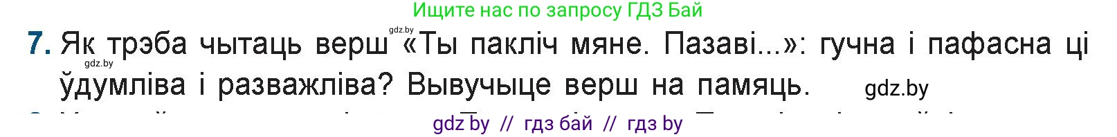 Белорусская литература (Беларуская літаратура), 9 класс Учебник, авторы: Праскаловіч Вольга Уладзіміраўна, Рагойша Вячаслаў Пятровіч, Шамякіна Таццяна Іванаўна, Кабржыцкая Т В, Жуковіч Мікалай Васільевіч, издательство Нацыянальны інстытут адукацыі, Минск, 2019, салатового цвета, страница 258, номер 7, Условие