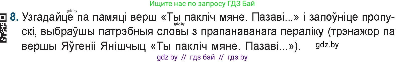 Белорусская литература (Беларуская літаратура), 9 класс Учебник, авторы: Праскаловіч Вольга Уладзіміраўна, Рагойша Вячаслаў Пятровіч, Шамякіна Таццяна Іванаўна, Кабржыцкая Т В, Жуковіч Мікалай Васільевіч, издательство Нацыянальны інстытут адукацыі, Минск, 2019, салатового цвета, страница 258, номер 8, Условие
