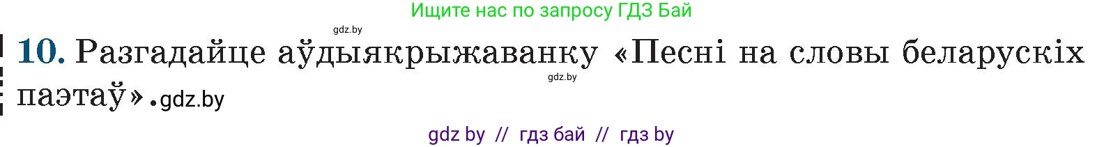 Белорусская литература (Беларуская літаратура), 9 класс Учебник, авторы: Праскаловіч Вольга Уладзіміраўна, Рагойша Вячаслаў Пятровіч, Шамякіна Таццяна Іванаўна, Кабржыцкая Т В, Жуковіч Мікалай Васільевіч, издательство Нацыянальны інстытут адукацыі, Минск, 2019, салатового цвета, страница 262, номер 10, Условие