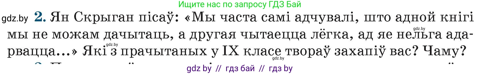 Белорусская литература (Беларуская літаратура), 9 класс Учебник, авторы: Праскаловіч Вольга Уладзіміраўна, Рагойша Вячаслаў Пятровіч, Шамякіна Таццяна Іванаўна, Кабржыцкая Т В, Жуковіч Мікалай Васільевіч, издательство Нацыянальны інстытут адукацыі, Минск, 2019, салатового цвета, страница 260, номер 2, Условие