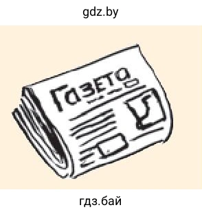 Газета