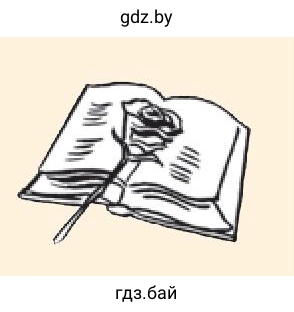Книга с розой
