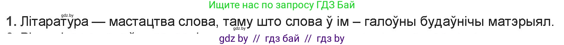 Белорусская литература (Беларуская літаратура), 9 класс Учебник, авторы: Праскаловіч Вольга Уладзіміраўна, Рагойша Вячаслаў Пятровіч, Шамякіна Таццяна Іванаўна, Кабржыцкая Т В, Жуковіч Мікалай Васільевіч, издательство Нацыянальны інстытут адукацыі, Минск, 2019, салатового цвета, страница 8, номер 1, Решение