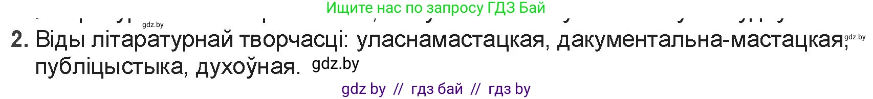 Белорусская литература (Беларуская літаратура), 9 класс Учебник, авторы: Праскаловіч Вольга Уладзіміраўна, Рагойша Вячаслаў Пятровіч, Шамякіна Таццяна Іванаўна, Кабржыцкая Т В, Жуковіч Мікалай Васільевіч, издательство Нацыянальны інстытут адукацыі, Минск, 2019, салатового цвета, страница 8, номер 2, Решение