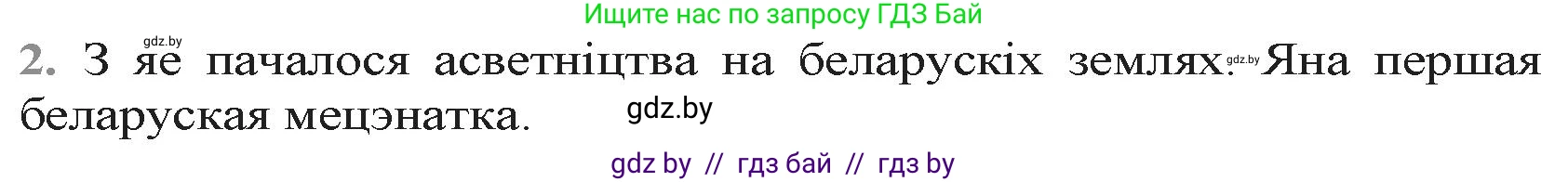 Белорусская литература (Беларуская літаратура), 9 класс Учебник, авторы: Праскаловіч Вольга Уладзіміраўна, Рагойша Вячаслаў Пятровіч, Шамякіна Таццяна Іванаўна, Кабржыцкая Т В, Жуковіч Мікалай Васільевіч, издательство Нацыянальны інстытут адукацыі, Минск, 2019, салатового цвета, страница 15, номер 2, Решение