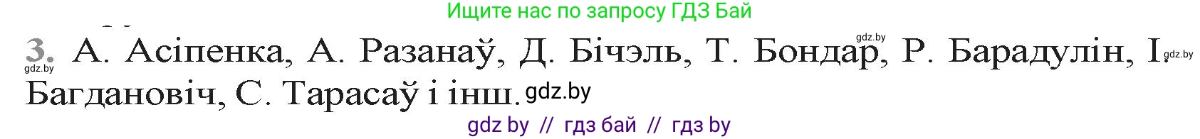 Белорусская литература (Беларуская літаратура), 9 класс Учебник, авторы: Праскаловіч Вольга Уладзіміраўна, Рагойша Вячаслаў Пятровіч, Шамякіна Таццяна Іванаўна, Кабржыцкая Т В, Жуковіч Мікалай Васільевіч, издательство Нацыянальны інстытут адукацыі, Минск, 2019, салатового цвета, страница 15, номер 3, Решение