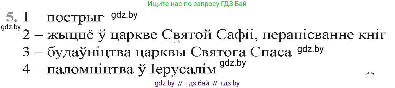Белорусская литература (Беларуская літаратура), 9 класс Учебник, авторы: Праскаловіч Вольга Уладзіміраўна, Рагойша Вячаслаў Пятровіч, Шамякіна Таццяна Іванаўна, Кабржыцкая Т В, Жуковіч Мікалай Васільевіч, издательство Нацыянальны інстытут адукацыі, Минск, 2019, салатового цвета, страница 15, номер 5, Решение