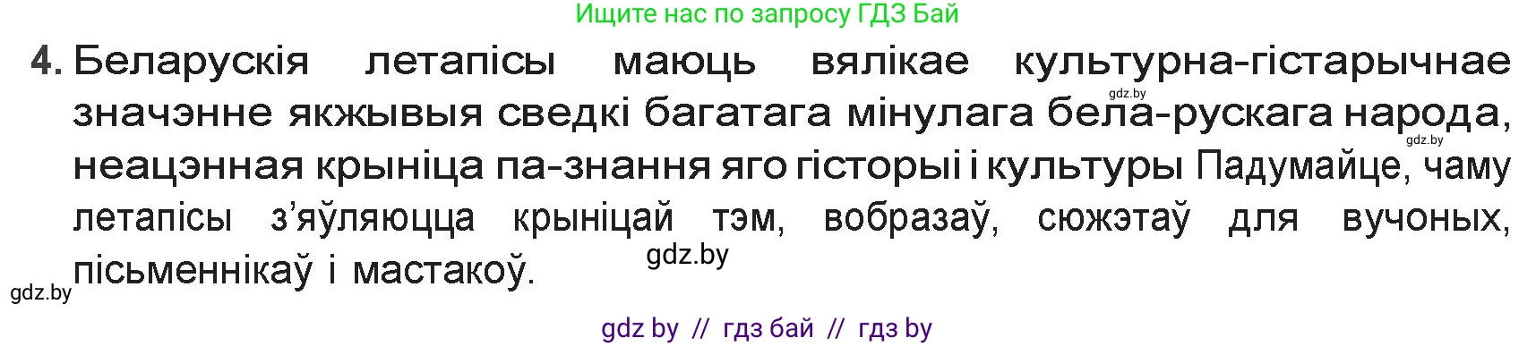 Белорусская литература (Беларуская літаратура), 9 класс Учебник, авторы: Праскаловіч Вольга Уладзіміраўна, Рагойша Вячаслаў Пятровіч, Шамякіна Таццяна Іванаўна, Кабржыцкая Т В, Жуковіч Мікалай Васільевіч, издательство Нацыянальны інстытут адукацыі, Минск, 2019, салатового цвета, страница 20, номер 4, Решение