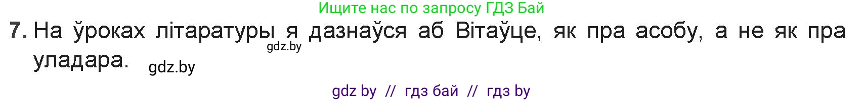 Белорусская литература (Беларуская літаратура), 9 класс Учебник, авторы: Праскаловіч Вольга Уладзіміраўна, Рагойша Вячаслаў Пятровіч, Шамякіна Таццяна Іванаўна, Кабржыцкая Т В, Жуковіч Мікалай Васільевіч, издательство Нацыянальны інстытут адукацыі, Минск, 2019, салатового цвета, страница 20, номер 7, Решение