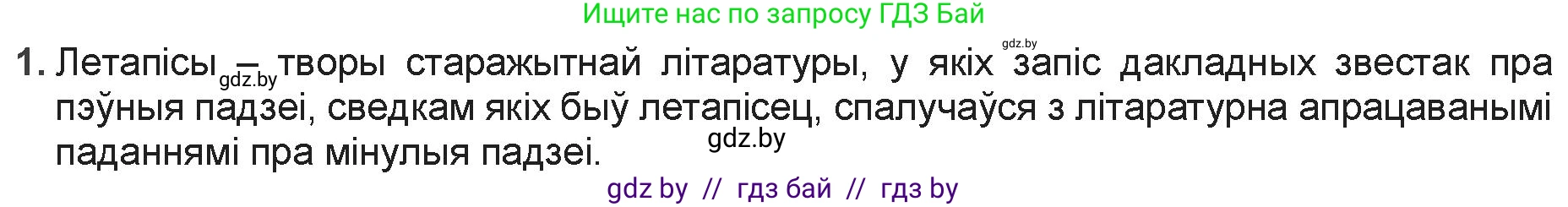 Белорусская литература (Беларуская літаратура), 9 класс Учебник, авторы: Праскаловіч Вольга Уладзіміраўна, Рагойша Вячаслаў Пятровіч, Шамякіна Таццяна Іванаўна, Кабржыцкая Т В, Жуковіч Мікалай Васільевіч, издательство Нацыянальны інстытут адукацыі, Минск, 2019, салатового цвета, страница 22, номер 1, Решение