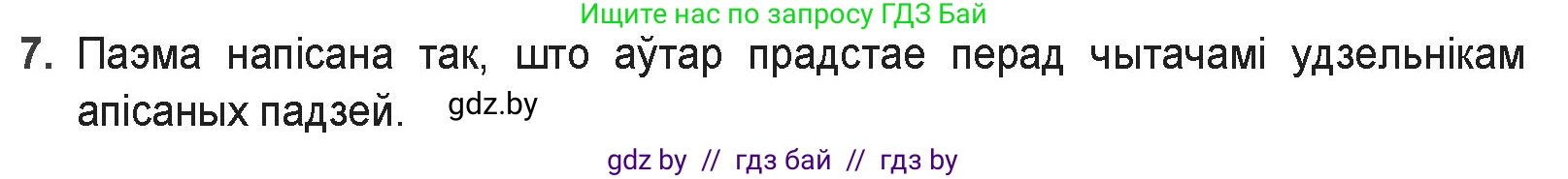 Белорусская литература (Беларуская літаратура), 9 класс Учебник, авторы: Праскаловіч Вольга Уладзіміраўна, Рагойша Вячаслаў Пятровіч, Шамякіна Таццяна Іванаўна, Кабржыцкая Т В, Жуковіч Мікалай Васільевіч, издательство Нацыянальны інстытут адукацыі, Минск, 2019, салатового цвета, страница 41, номер 7, Решение