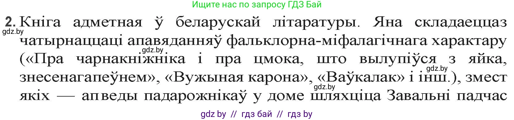 Белорусская литература (Беларуская літаратура), 9 класс Учебник, авторы: Праскаловіч Вольга Уладзіміраўна, Рагойша Вячаслаў Пятровіч, Шамякіна Таццяна Іванаўна, Кабржыцкая Т В, Жуковіч Мікалай Васільевіч, издательство Нацыянальны інстытут адукацыі, Минск, 2019, салатового цвета, страница 51, номер 2, Решение