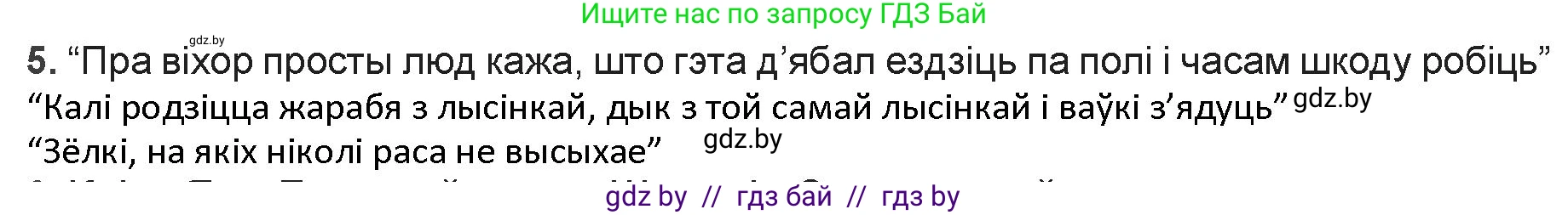 Белорусская литература (Беларуская літаратура), 9 класс Учебник, авторы: Праскаловіч Вольга Уладзіміраўна, Рагойша Вячаслаў Пятровіч, Шамякіна Таццяна Іванаўна, Кабржыцкая Т В, Жуковіч Мікалай Васільевіч, издательство Нацыянальны інстытут адукацыі, Минск, 2019, салатового цвета, страница 51, номер 5, Решение