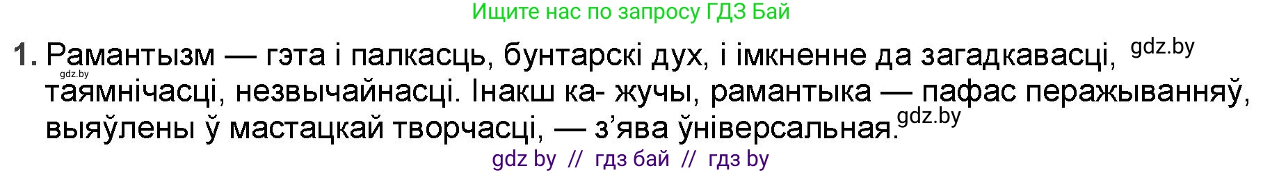 Белорусская литература (Беларуская літаратура), 9 класс Учебник, авторы: Праскаловіч Вольга Уладзіміраўна, Рагойша Вячаслаў Пятровіч, Шамякіна Таццяна Іванаўна, Кабржыцкая Т В, Жуковіч Мікалай Васільевіч, издательство Нацыянальны інстытут адукацыі, Минск, 2019, салатового цвета, страница 52, номер 1, Решение