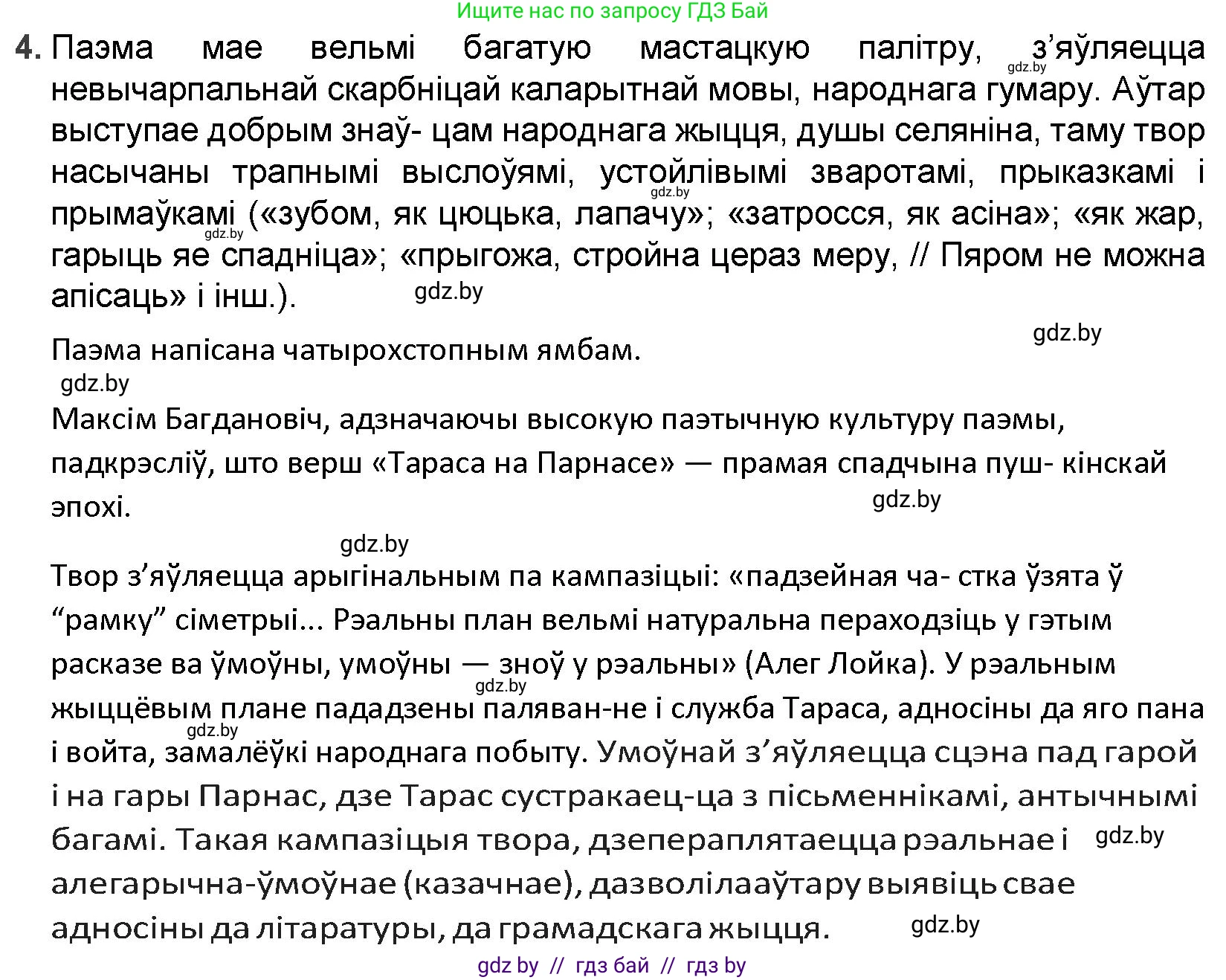 Белорусская литература (Беларуская літаратура), 9 класс Учебник, авторы: Праскаловіч Вольга Уладзіміраўна, Рагойша Вячаслаў Пятровіч, Шамякіна Таццяна Іванаўна, Кабржыцкая Т В, Жуковіч Мікалай Васільевіч, издательство Нацыянальны інстытут адукацыі, Минск, 2019, салатового цвета, страница 69, номер 4, Решение