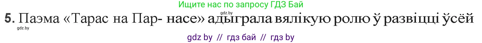 Белорусская литература (Беларуская літаратура), 9 класс Учебник, авторы: Праскаловіч Вольга Уладзіміраўна, Рагойша Вячаслаў Пятровіч, Шамякіна Таццяна Іванаўна, Кабржыцкая Т В, Жуковіч Мікалай Васільевіч, издательство Нацыянальны інстытут адукацыі, Минск, 2019, салатового цвета, страница 69, номер 5, Решение