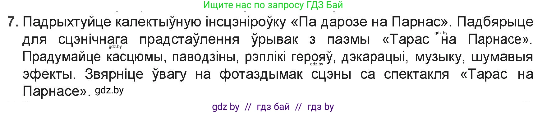 Белорусская литература (Беларуская літаратура), 9 класс Учебник, авторы: Праскаловіч Вольга Уладзіміраўна, Рагойша Вячаслаў Пятровіч, Шамякіна Таццяна Іванаўна, Кабржыцкая Т В, Жуковіч Мікалай Васільевіч, издательство Нацыянальны інстытут адукацыі, Минск, 2019, салатового цвета, страница 69, номер 7, Решение