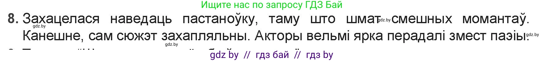 Белорусская литература (Беларуская літаратура), 9 класс Учебник, авторы: Праскаловіч Вольга Уладзіміраўна, Рагойша Вячаслаў Пятровіч, Шамякіна Таццяна Іванаўна, Кабржыцкая Т В, Жуковіч Мікалай Васільевіч, издательство Нацыянальны інстытут адукацыі, Минск, 2019, салатового цвета, страница 69, номер 8, Решение