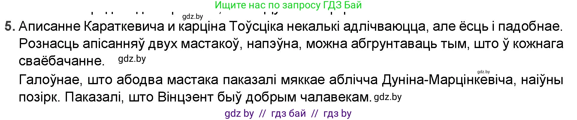 Белорусская литература (Беларуская літаратура), 9 класс Учебник, авторы: Праскаловіч Вольга Уладзіміраўна, Рагойша Вячаслаў Пятровіч, Шамякіна Таццяна Іванаўна, Кабржыцкая Т В, Жуковіч Мікалай Васільевіч, издательство Нацыянальны інстытут адукацыі, Минск, 2019, салатового цвета, страница 74, номер 5, Решение