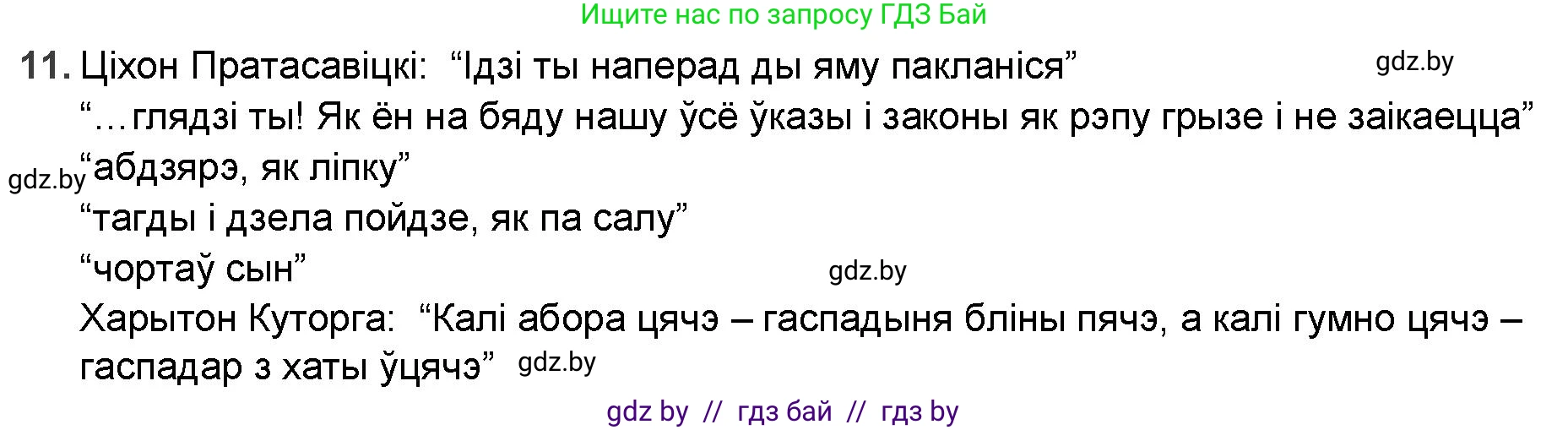 Белорусская литература (Беларуская літаратура), 9 класс Учебник, авторы: Праскаловіч Вольга Уладзіміраўна, Рагойша Вячаслаў Пятровіч, Шамякіна Таццяна Іванаўна, Кабржыцкая Т В, Жуковіч Мікалай Васільевіч, издательство Нацыянальны інстытут адукацыі, Минск, 2019, салатового цвета, страница 81, номер 11, Решение