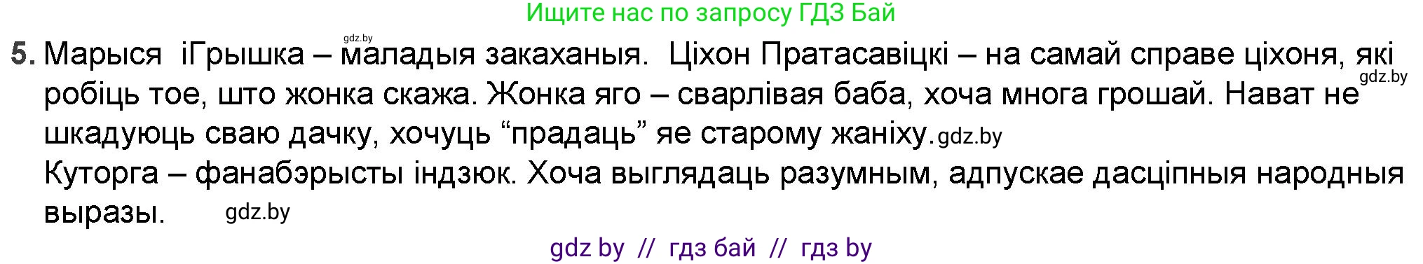 Белорусская литература (Беларуская літаратура), 9 класс Учебник, авторы: Праскаловіч Вольга Уладзіміраўна, Рагойша Вячаслаў Пятровіч, Шамякіна Таццяна Іванаўна, Кабржыцкая Т В, Жуковіч Мікалай Васільевіч, издательство Нацыянальны інстытут адукацыі, Минск, 2019, салатового цвета, страница 81, номер 5, Решение