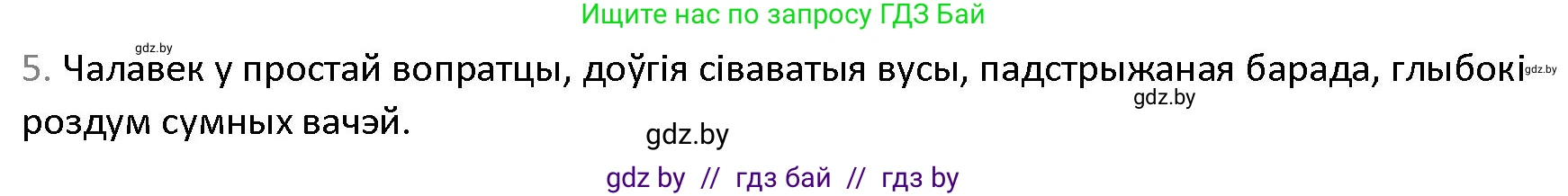 Белорусская литература (Беларуская літаратура), 9 класс Учебник, авторы: Праскаловіч Вольга Уладзіміраўна, Рагойша Вячаслаў Пятровіч, Шамякіна Таццяна Іванаўна, Кабржыцкая Т В, Жуковіч Мікалай Васільевіч, издательство Нацыянальны інстытут адукацыі, Минск, 2019, салатового цвета, страница 86, номер 5, Решение