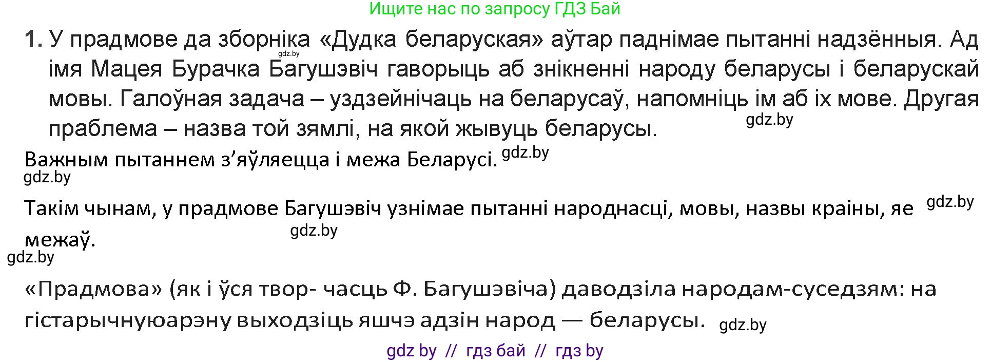 Белорусская литература (Беларуская літаратура), 9 класс Учебник, авторы: Праскаловіч Вольга Уладзіміраўна, Рагойша Вячаслаў Пятровіч, Шамякіна Таццяна Іванаўна, Кабржыцкая Т В, Жуковіч Мікалай Васільевіч, издательство Нацыянальны інстытут адукацыі, Минск, 2019, салатового цвета, страница 90, номер 1, Решение