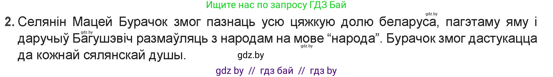Белорусская литература (Беларуская літаратура), 9 класс Учебник, авторы: Праскаловіч Вольга Уладзіміраўна, Рагойша Вячаслаў Пятровіч, Шамякіна Таццяна Іванаўна, Кабржыцкая Т В, Жуковіч Мікалай Васільевіч, издательство Нацыянальны інстытут адукацыі, Минск, 2019, салатового цвета, страница 90, номер 2, Решение