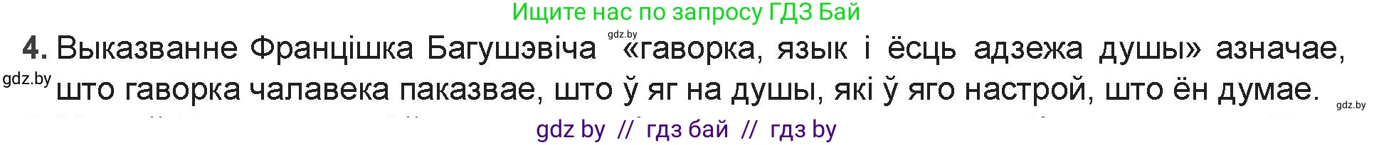 Белорусская литература (Беларуская літаратура), 9 класс Учебник, авторы: Праскаловіч Вольга Уладзіміраўна, Рагойша Вячаслаў Пятровіч, Шамякіна Таццяна Іванаўна, Кабржыцкая Т В, Жуковіч Мікалай Васільевіч, издательство Нацыянальны інстытут адукацыі, Минск, 2019, салатового цвета, страница 90, номер 4, Решение