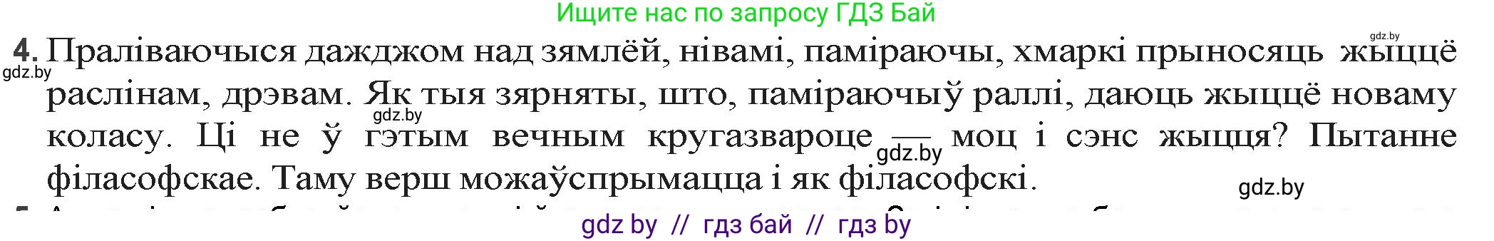 Белорусская литература (Беларуская літаратура), 9 класс Учебник, авторы: Праскаловіч Вольга Уладзіміраўна, Рагойша Вячаслаў Пятровіч, Шамякіна Таццяна Іванаўна, Кабржыцкая Т В, Жуковіч Мікалай Васільевіч, издательство Нацыянальны інстытут адукацыі, Минск, 2019, салатового цвета, страница 93, номер 4, Решение