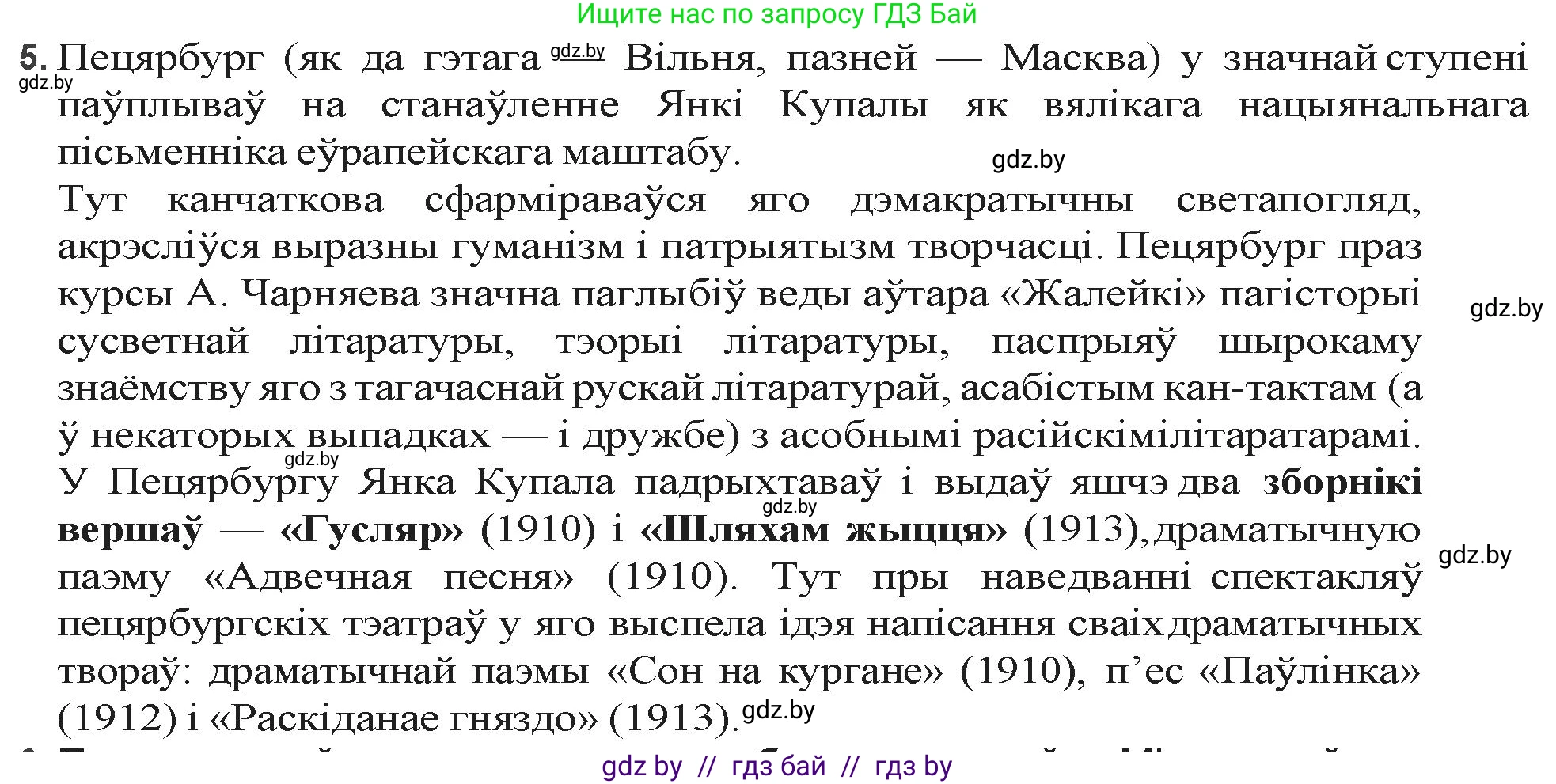 Белорусская литература (Беларуская літаратура), 9 класс Учебник, авторы: Праскаловіч Вольга Уладзіміраўна, Рагойша Вячаслаў Пятровіч, Шамякіна Таццяна Іванаўна, Кабржыцкая Т В, Жуковіч Мікалай Васільевіч, издательство Нацыянальны інстытут адукацыі, Минск, 2019, салатового цвета, страница 103, номер 5, Решение