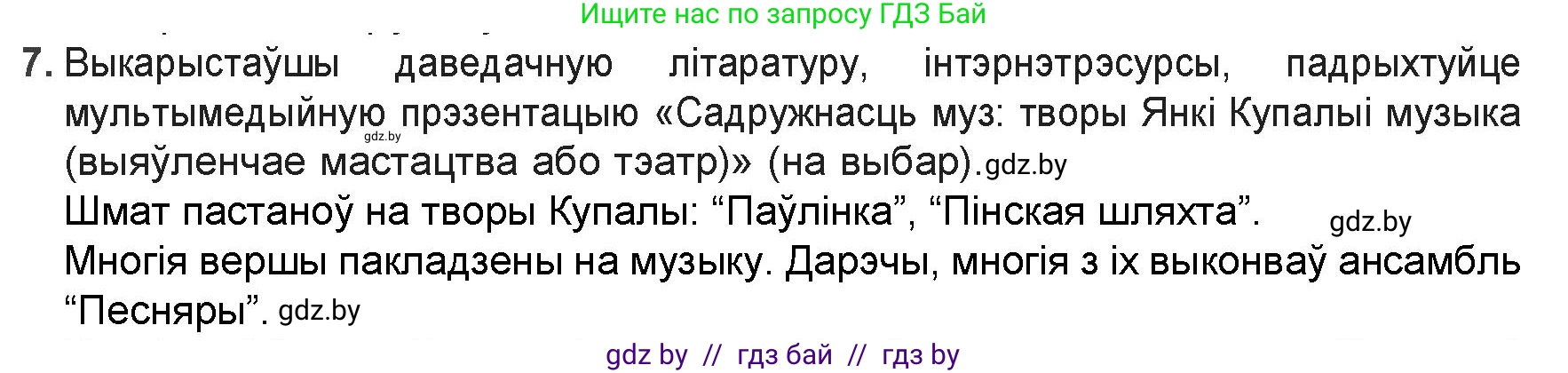Белорусская литература (Беларуская літаратура), 9 класс Учебник, авторы: Праскаловіч Вольга Уладзіміраўна, Рагойша Вячаслаў Пятровіч, Шамякіна Таццяна Іванаўна, Кабржыцкая Т В, Жуковіч Мікалай Васільевіч, издательство Нацыянальны інстытут адукацыі, Минск, 2019, салатового цвета, страница 103, номер 7, Решение