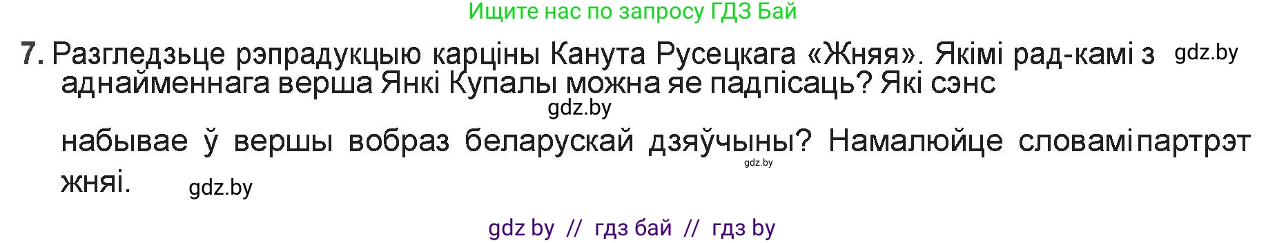 Белорусская литература (Беларуская літаратура), 9 класс Учебник, авторы: Праскаловіч Вольга Уладзіміраўна, Рагойша Вячаслаў Пятровіч, Шамякіна Таццяна Іванаўна, Кабржыцкая Т В, Жуковіч Мікалай Васільевіч, издательство Нацыянальны інстытут адукацыі, Минск, 2019, салатового цвета, страница 110, номер 7, Решение